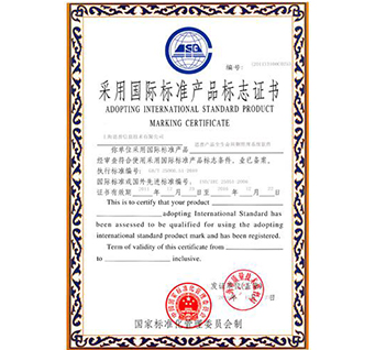 采用国际标准产品标志证书