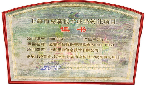 001-03-01 SIPMPDM被认定为 上海市高新技术成果转化项目