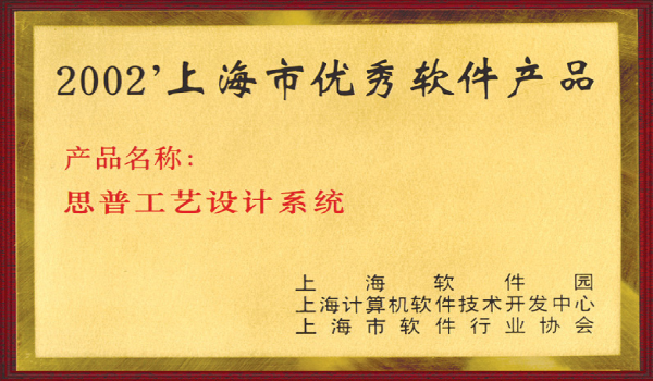 2002-05-01 SIPMCAPP荣获 上海市优秀软件产品