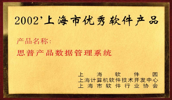 2002-06-01 SIPMPDM荣获 上海市优秀软件产品