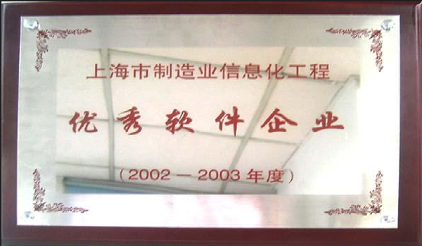 2003-06-04 思普荣誉 上海市制造信息化工程优秀软件企业