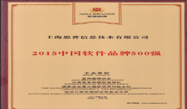 2016-02-11 思普软件成功入围 2015年中国软件品牌500强