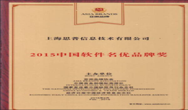 2016-02-11 思普软件荣获 2015年度中国软件名优品牌奖