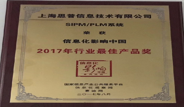 2017-08-25 信息化影响中国·2017年行业最佳产品奖