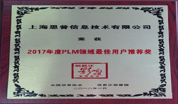 2018-01-18 思普软件荣获 2017年度PLM领域最佳用户推荐奖