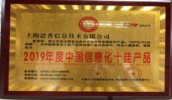 2019-04-12 思普PLM系统荣获 2019年度中国信息化十佳产品