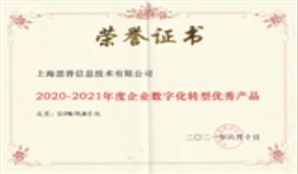2021-06-10 荣获2020-2021年度企业数字化转型优秀产品‍‍