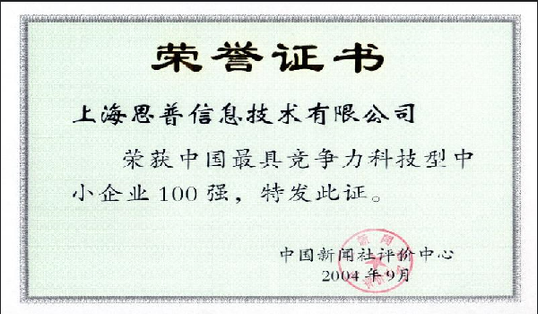 2004-09-15 思普荣誉 中国最具竞争科技中小企业100强
