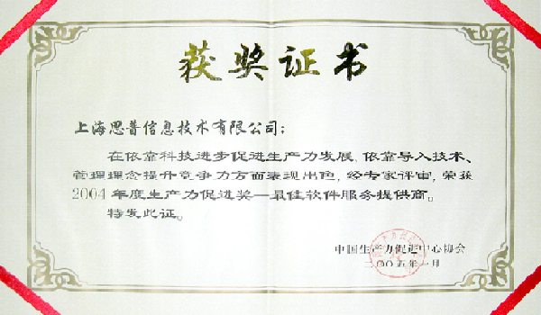 2005-01-12 中国2004年度生产力促进奖—最佳软件服务提供商