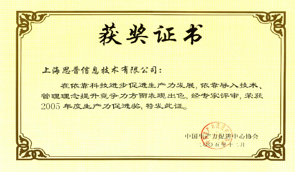 2005-10-06 思普荣誉 中国2005年度生长力促进奖