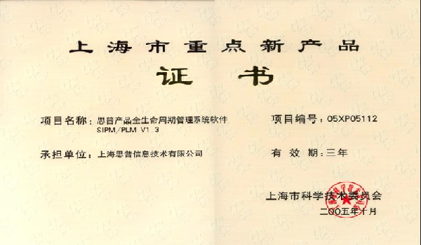 2005-10-20 思普荣誉 上海市重点新产品