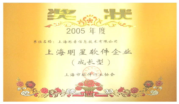 2005-12-28 思普荣誉 上海明星软件企业（成长型）