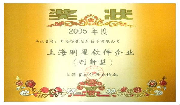 2005-12-28 思普荣誉 上海明星软件企业（创新型）