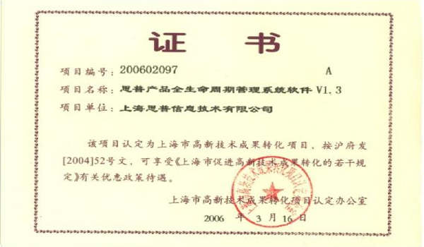 2006-03-01 思普荣誉 上海市高新技术成果转化项目