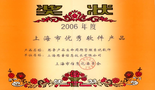 2006-12-13 思普荣誉 上海市优秀软件产品