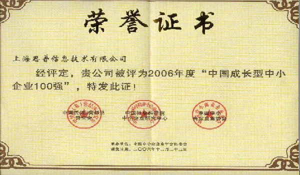 2006-12-20 思普荣誉 中国成长型中小企业100强