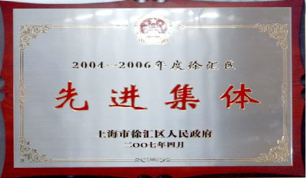 2007-04-11 思普荣誉 2004-2006年度徐汇区先进集体