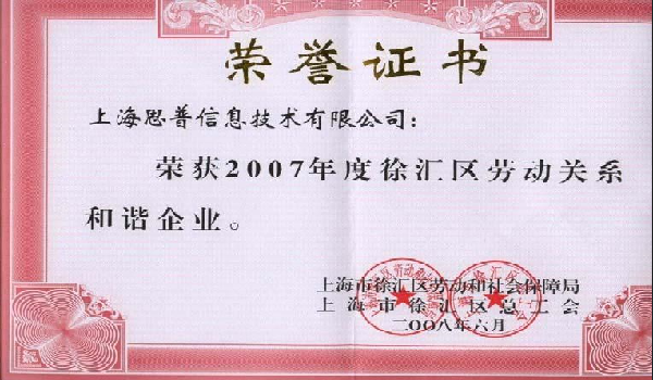 2008-07-02 思普荣誉 2007年度徐汇区劳动关系和谐企业