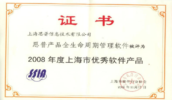 2008-11-17 思普荣誉 2008年度上海市优秀软件产品