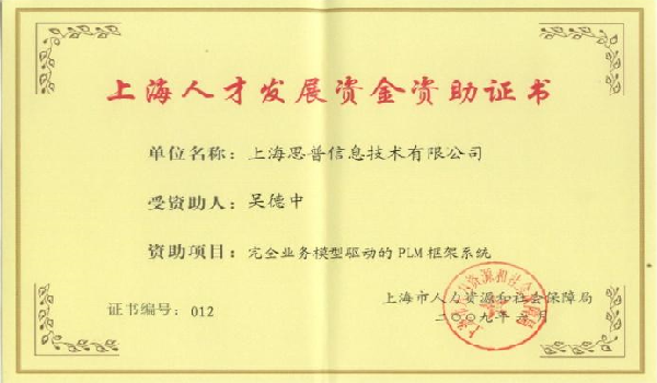 2009-06-16 思普荣誉 上海人才发展资金资助
