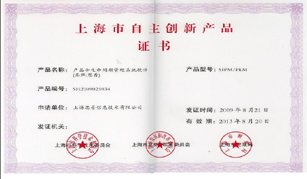 2009-08-21 思普荣誉 上海市自主创新产品