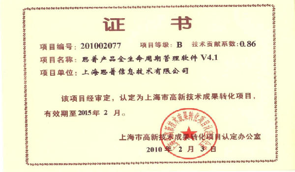 2010-02-03 思普荣誉 高新技术成果转化项目