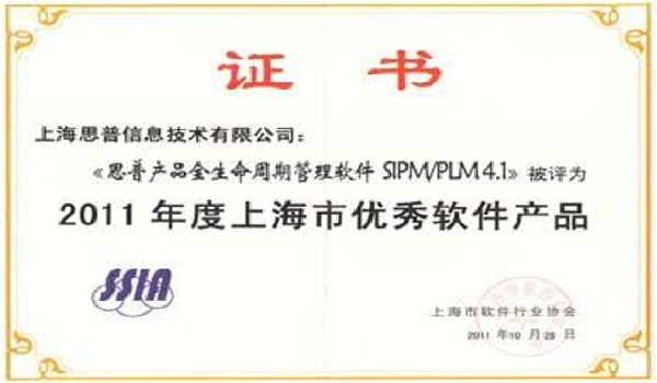 2010-10-28 思普荣誉 2011年度上海市优秀软件产品