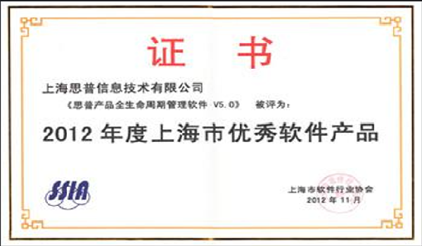 2012-11-13 思普荣誉 2012年度上海市优秀软件产品