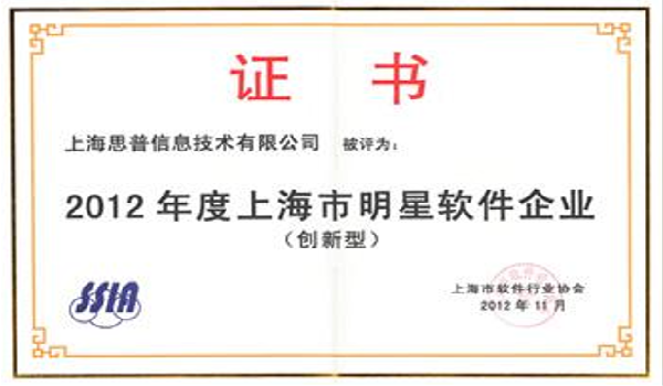 2012-11-22 思普荣誉 2012年度上海市明星软件企业（创新型）