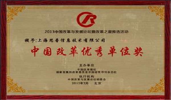 2013-07-21 思普荣誉 中国改革优秀单位奖