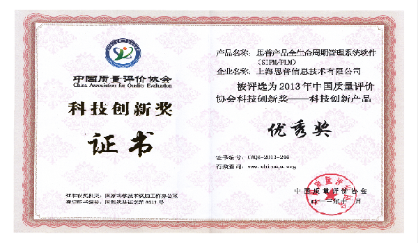 2013-12-24 思普荣誉 中国质量评价协会科技创新奖