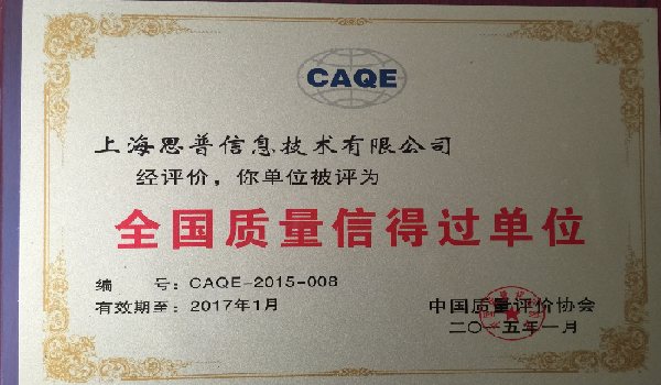 2015-01-18 思普荣誉 全国质量信得过单位