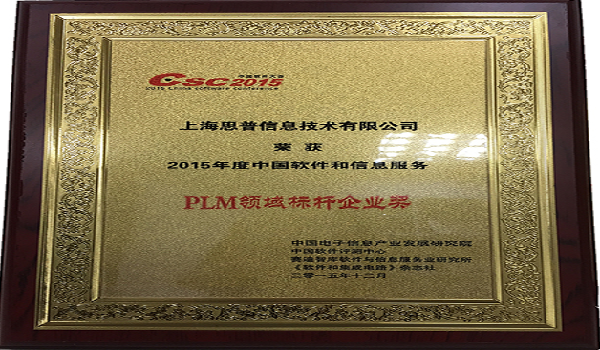 2015-12-18  2015年度中国软件和信息服务PLM领域标杆企业奖